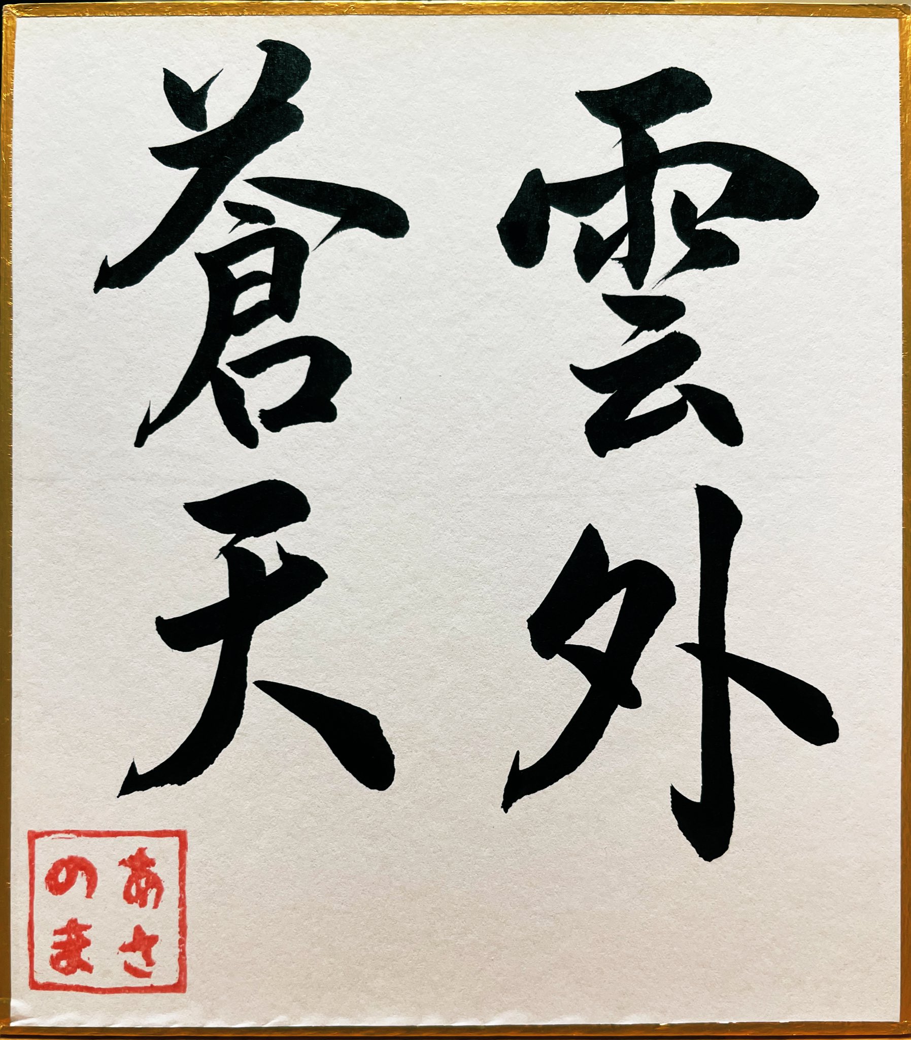 あさのま書道家 Lv1 四字熟語 雲外蒼天 良いお題ありがとうございます 自運だから大丈夫大丈夫大丈夫 書道 百均の色紙 四字熟語 T Co Xmxb4vtpnd Twitter