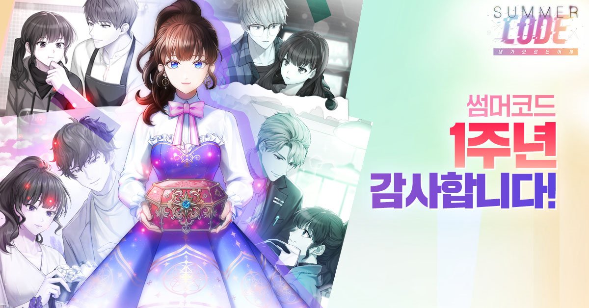 SummerCode_KR's tweet image. 탐정님의 큰 사랑에 힘입어 썸머코드가 1주년을 맞이하였습니다!🥳
언제나 썸머코드에 대한 격려와 응원을 보내주신 탐정님께 감사드려요♥
1주년 기념 사방신 카드 출시와 함께 다양한 선물을 드리는 이벤트도 진행하고 있으니 앞으로도 썸머코드에 많은 관심 부탁드려요😘
#썸머코드 #썸머코드1주년