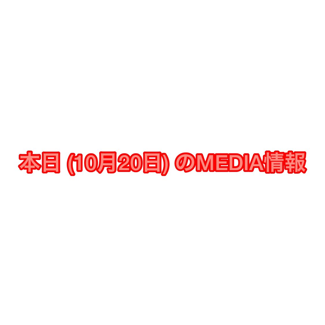 dcte_staff's tweet photo. 【DCTeスタッフからのお知らせ】

本日 (10月20日) のMEDIA情報

https://t.co/1TpDIofhD9

#Date_fm
#Morning_Brush
#RAD_Radio_All_Day
#SOUND_GENIC
#宮城公演
#チケット先行受付
#DREAMS_COME_TRUE 
#中村正人
#コメント出演 https://t.co/1uZnRXH6N5
