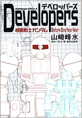 戦争モノのガンダム作品では全くないんだけど私デベロッパーズって作品滅茶苦茶好きなんですよザク作るまでのプロジェクトXみたいな物語で、1巻完結なとっつきやすさもあるので興味ある人は四で見てほしい 