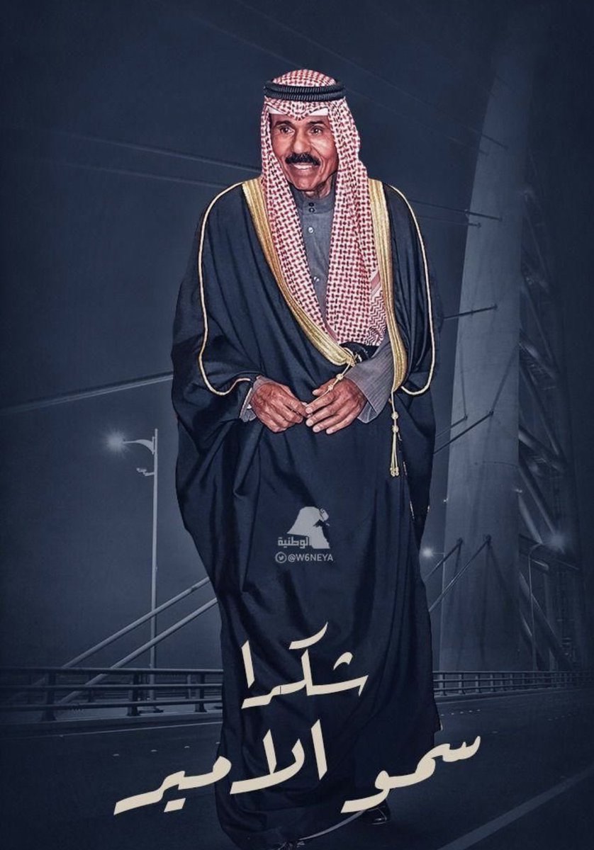 q8yreformteam's tweet photo. باسم الفريق الكويتي للاصلاح 
كل الشكر للقياده السياسيه ولكل من سعى واجتهد لكي نصل لهذه المرحله والقادم اجمل ان شاء الله

 #العفو_الاميري https://t.co/8UjWXOLK4r