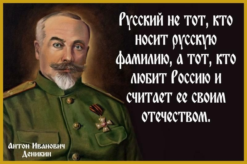 Изречения Деникина. Деникин о России цитаты. Русские кто носил. Скажи за что не любите россию