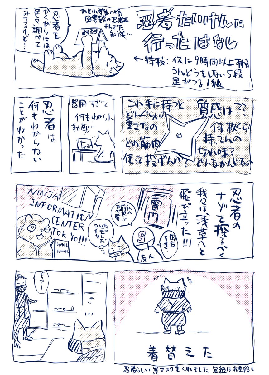 忍者漫画かいてるなら手裏剣の一つも投げられないとダメだよね…という謎マナーを発動させ、忍道体験に行って忍者になったレポ漫画
@ninja_council さんありがとうありがとうございました!
これでフォンくんをもっと上手く描けるようになったらいいな… 
