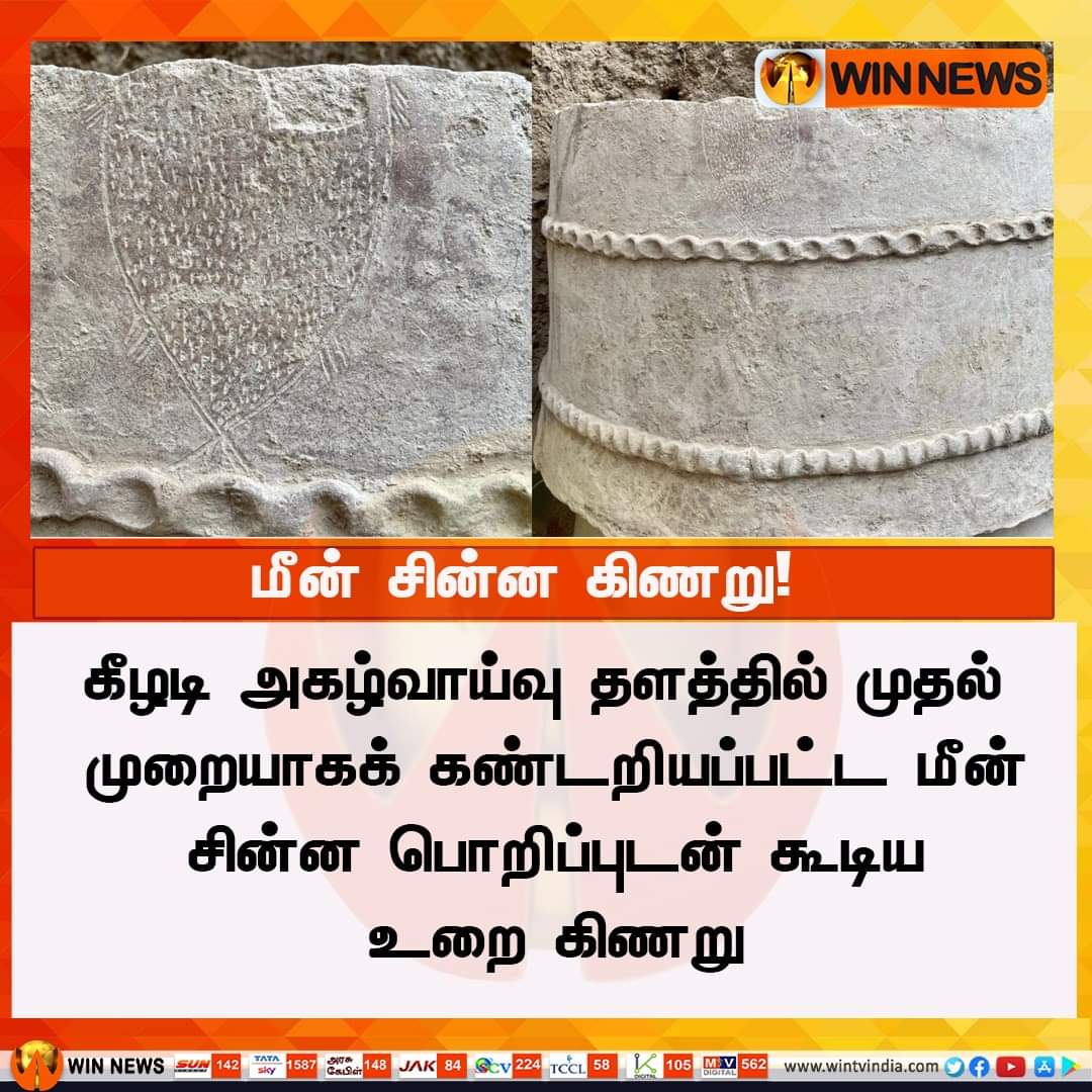 #கீழடியில் #பாண்டியர்கள்
மருத நில மள்ளர் குடி பாண்டியர்களின் மீன் சின்னம் கிடைத்து இருக்கிறது

கீழடி அகழ்வாய்வு தளத்தில் முதன் முறையாகக் கண்டறியப்பட்ட
#மீன்_சின்ன பொறிப்புடன்’ கூடிய #உறை_கிணறு
<a href="/DKV_IT_WING_Ofl/">DKVITWING</a> <a href="/DKVnewsTN/">தேவேந்திரர் ஊடகம்🇧🇫🚩</a> @tamilvananp22 <a href="/DKV52679647/">💚தேவேந்திரர்❤DKV💚</a> <a href="/iravthammedia/">ஐராவதம் மீடியா</a> <a href="/erum_porum/">ERUM PORUM</a>