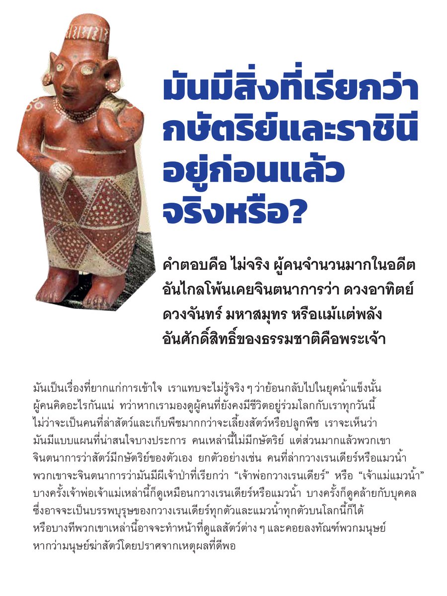 ตัวอย่างเนื้อหาที่ผู้เขียน กษัตริย์คืออะไร พูดถึง เช่น คำถามง่ายๆ ว่า โลกเรามีการปกครองด้วยระบอบกษัตริย์มานมนานแล้วจริงหรือไม่