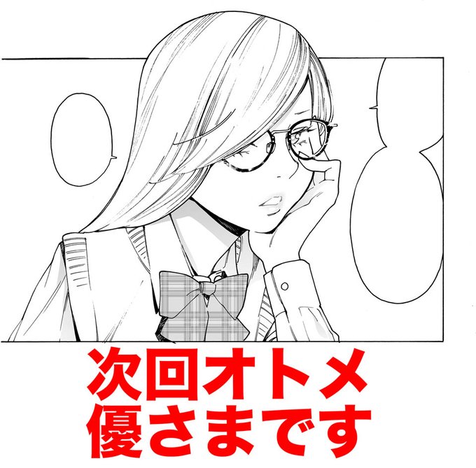 次回オトメ、優さまがかわいい回です。 