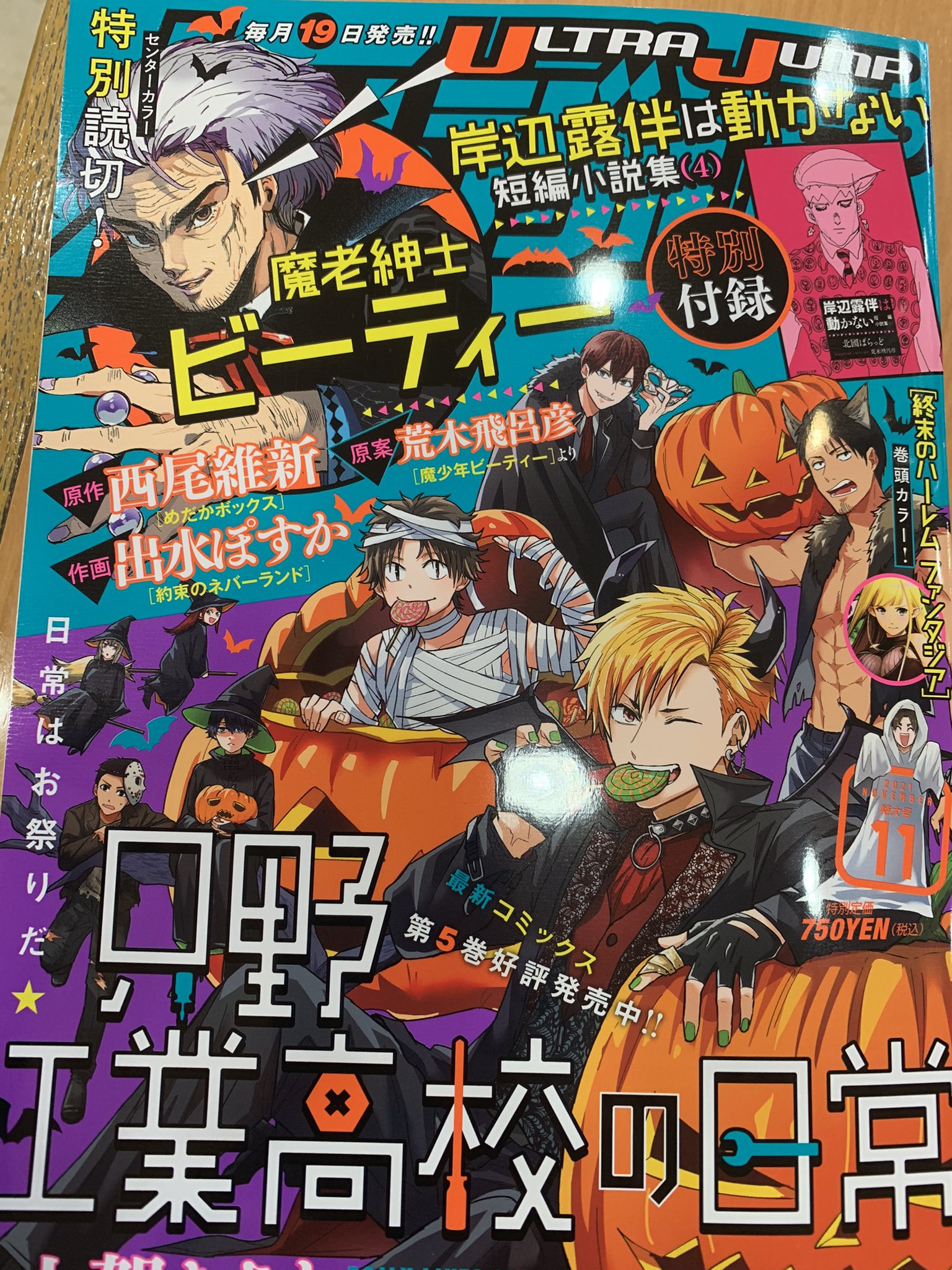 長田左右吉 オサダソウキチ 今月のウルトラジャンプはジョジョ本編こそないものの 魔少年ビーティー の荒木愛溢れすぎる読切続編 魔老紳士ビーティー と 岸辺露伴は動かない のミニ小説4巻と荒木飛呂彦漫画賞の受賞作品掲載という 荒木飛呂彦
