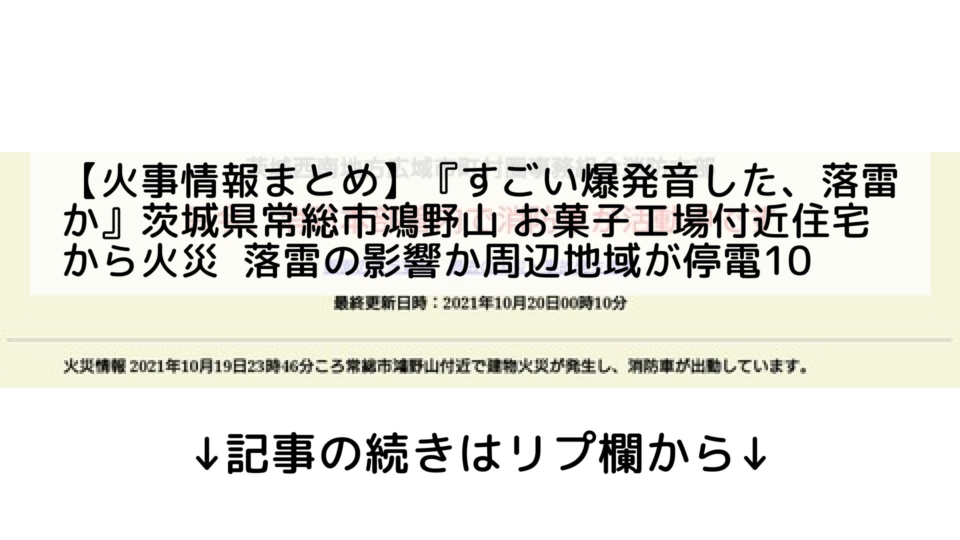 ツイッターニュースまとめmap フォロバ100 Pa Twitter 火事情報まとめ すごい爆発音した 落雷か 茨城県常総市鴻野山 お菓子工場付近住宅から火災 落雷の影響か周辺地域が停電10 茨城 常総市 記事の続きはリプ欄から T Co 80crcwtbuz Twitter
