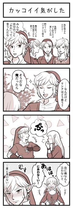 スカウォのリンクの一人称が「僕」なの最高に好きだよ 