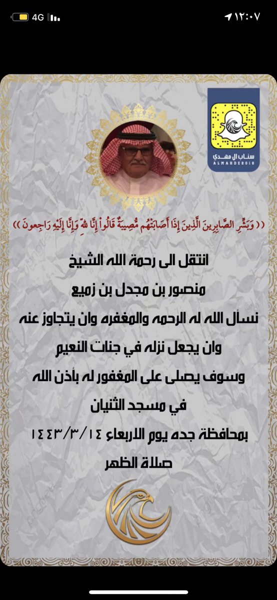 #الشيخ_منصور_بن_مجدل_بن_زميع_في_ذمة_الله