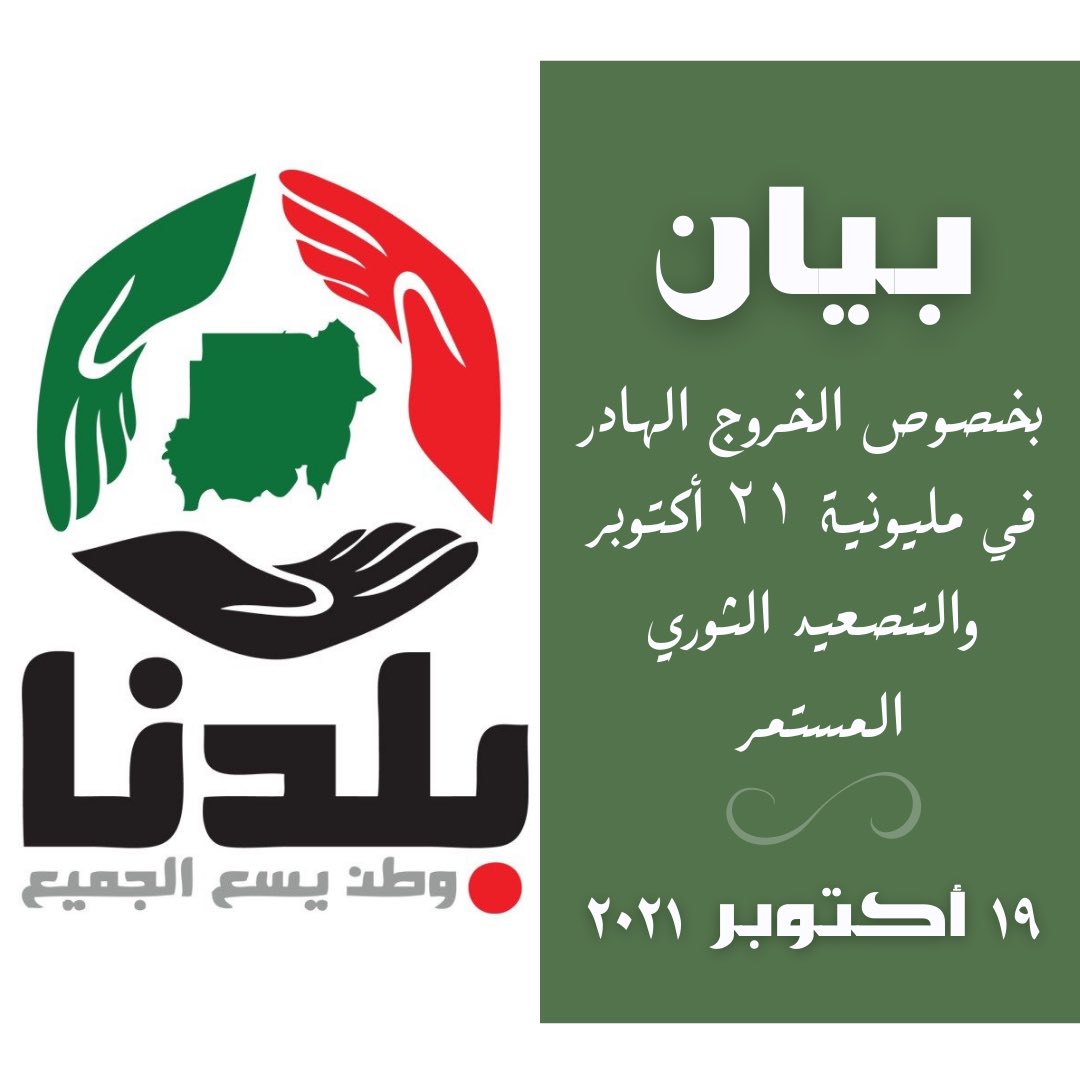 baldna_movement's tweet photo. بسم الله الرحمن الرحيم
#حركة_بلدنا
#بيان
بيان بخصوص الخروج الهادر في مليونية ٢١ أكتوبر والتصعيد الثوري المستمر

حركة بلدنا
المكتب السياسي 
١٩ اكتوبر ٢٠٢١ https://t.co/3Oh03pb99h