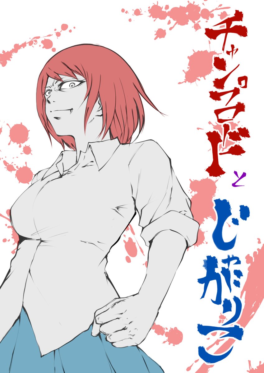バチボコ女子高生の日常(チャンプロードとじゃがりこ)
の新しいお話は今週末にはやっと…なんとかなるかもオ😭

チャンプちゃんとイフリートちゃんが出会うようです 