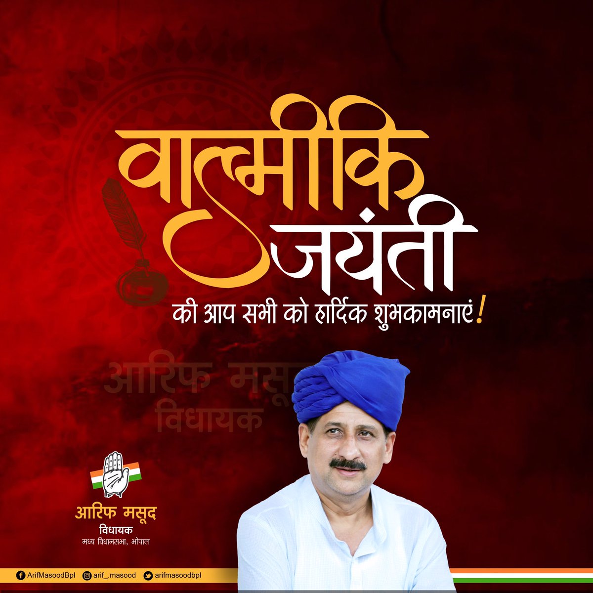arifmasoodbpl's tweet photo. गुरु का दिया ज्ञान जीवन रुपी नाव को पार लगाता है, सत्य का ज्ञान देकर, सुखमय जीवन जीना सिखलाता है।

#समस्त_शहरवासियों को #वाल्मीकि_जयंती की #हार्दिक_बधाई एवं #शुभकामनाएँ!
.
.
#arifmasood #valmiki #happyvalmikijayanti #valmikijayant #valmikisamaj #india #incredibleindia #mp #bhopal https://t.co/6MTtzMjXE2