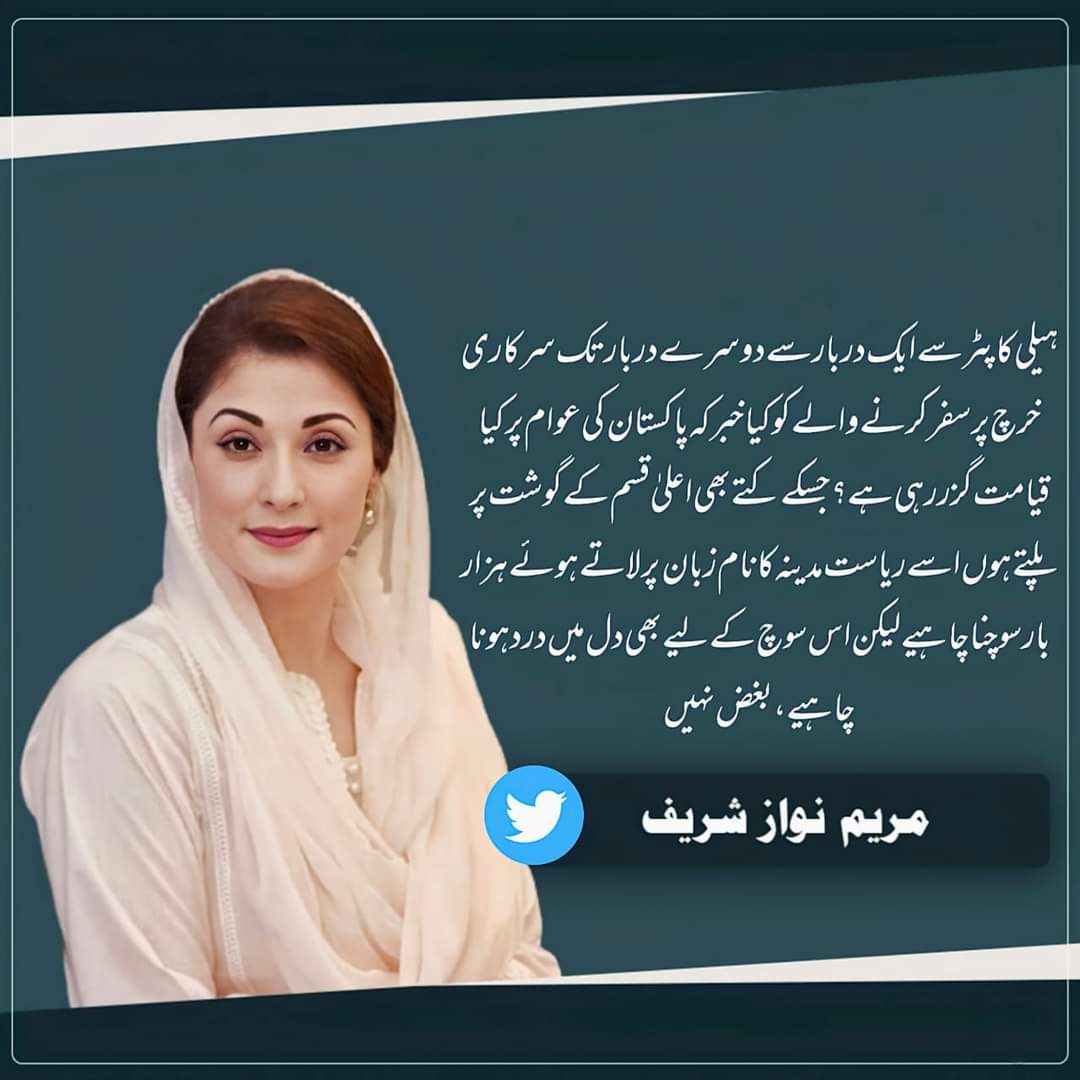 ہیلی کاپٹر سے ایک دربار سے دوسرے دربار تک سرکاری خرچ پر سفر کرنے والے کو کیا خبر کہ پاکستان کی عوام پر کیا قیامت گزر رہی ہے؟جسکےکتے بھی اعلیٰ قسم کے گوشت پر پلتے ہوں اسے ریاست مدینہ کا نام زبان پر لاتے ہوئےہزار بار سوچنا چاہیےلیکن اس سوچ کےلیے بھی دل میں درد ہونا چاہیے،بغض نہیں