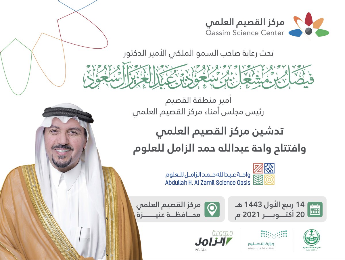#مركز_القصيم_العلمي | نسعد برعاية وتشريف صاحب السمو الملكي الأمير الدكتور فيصل بن مشعل بن سعود بن عبدالعزيز أمير منطقة #القصيم  وأصحاب المعالي والسعادة لحفل تدشين المركز وافتتاح واحة عبدالله حمد الزامل للعلوم بمحافظة #عنيزة
