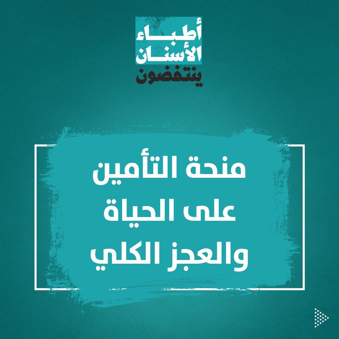 DentistsRevolt's tweet photo. سيعمل #أطباء_الأسنان_ينتفضون على التمسـُّك بالقيمة الكاملة لمنحة التأمين على الحياة والعجز الكلي لطبيبات و #أطباء_الأسنان.
تابعونا لنخوض معا #الانتخابات النقابية. https://t.co/wqkJc52WAq