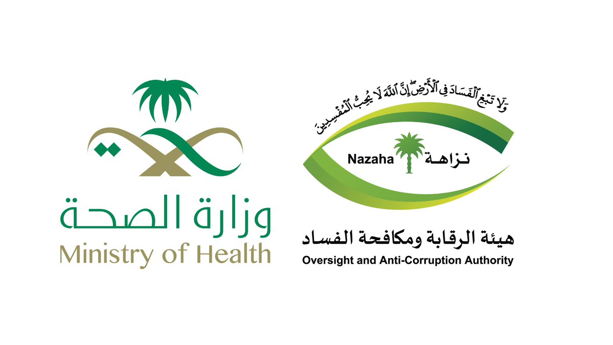 nazaha_gov_sa's tweet photo. ضمن برنامج #وطننا_أمانة 
تنظم #هيئة_الرقابة_ومكافحة_الفساد بالتعاون مع  #وزارة_الصحة، اليوم الأربعاء 14\3\1443 هـ، ورشة عمل بعنوان "الفساد المالي والإداري وسُبل مكافحته" والتي تهدف إلى رفع مستوى الوعي بجرائم الفساد المالي والإداري وطرق مكافحتها. https://t.co/LznSo3FRzV
