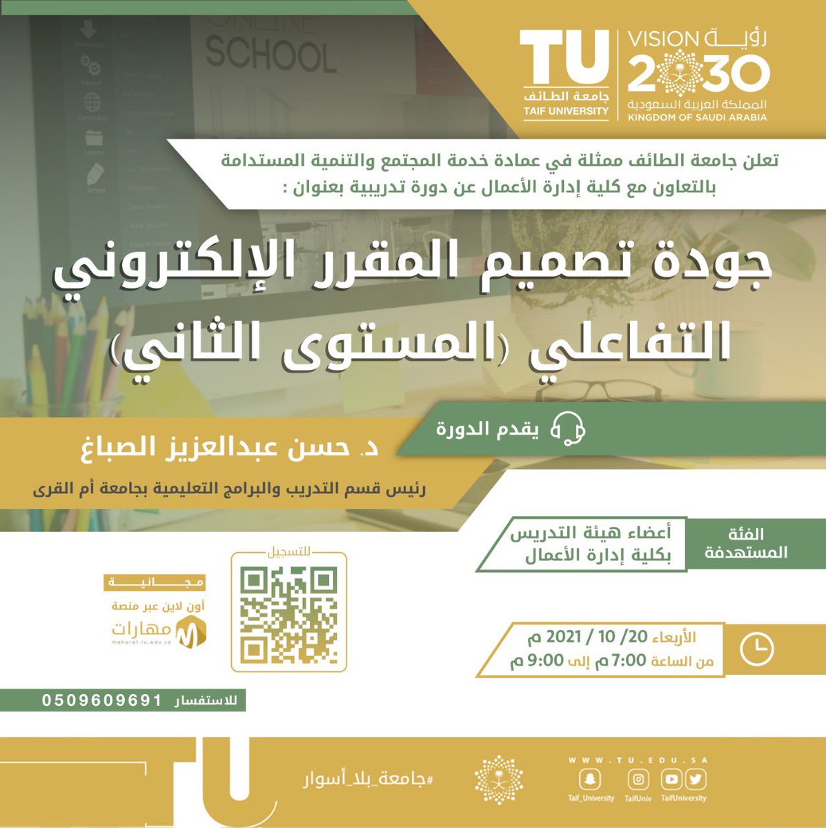 TaifUniversity's tweet photo. تعلن #جامعة_الطائف ممثلةً في عمادة خدمة المجتمع والتنمية المستدامة بالتعاون مع كلية إدارة الأعمال عن إقامة دورة تدريبية بعنوان:جودة تصميم المقرر الإلكتروني التفاعلي المستوى الثاني

يمكنكم التَّسجيل بالدخول عبر الباركود

📍افتراضياً
🗓 يوم الأربعاء: 2021/10/20م
⏰ 7:00- 9:00 مساءً https://t.co/cEgbAi8lTg