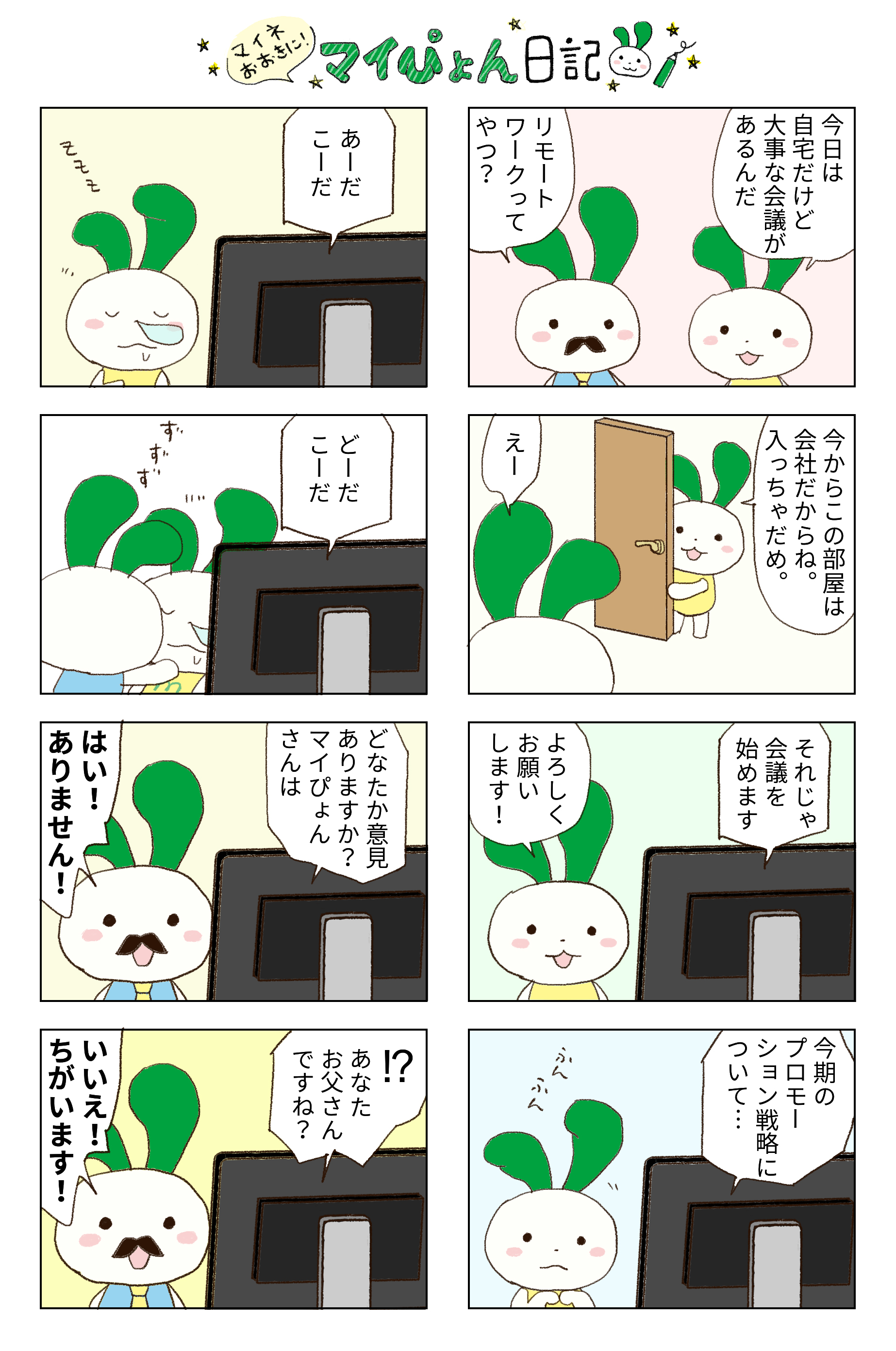 マイぴょん マイネオ公式キャラクター On Twitter ᙏ マイネおおきに ㅅ マイぴょん日記 24話目 みんな忘れてるかもしれないけど ぼく マイネオでお仕事してるんだよ 今日はリモート会議に参加するよ どきどき Https T Co