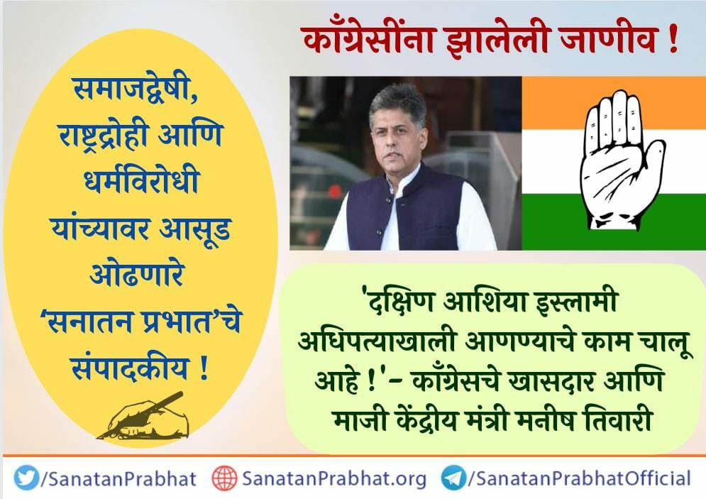 DineshKadav1's tweet image. समाजद्वेषी, राष्ट्रद्रोही आणि धर्मविरोधी यांच्यावर आसूड ओढणारे ʻसनातन प्रभातʼचे संपादकीय ! 

दक्षिण आशिया इस्लामी अधिपत्याखाली आणण्याचे काम चालू आहे !’ - काँग्रेसचे खासदार आणि माजी केंद्रीय मंत्री मनीष तिवारी

संपादकीय वाचण्यासाठी क्लिक करा 
 sanatanprabhat.org/marathi/520177…