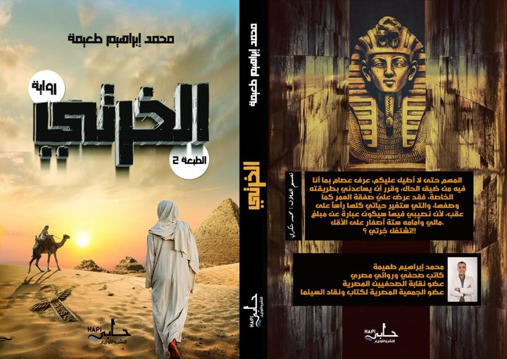 dar_hapi's tweet photo. |📚

| رواية (الطبعة الثانية) : الخرتي

| الكاتب : الصحفي محمد إبراهيم طعيمة

| صفقة ستغير حياة البطل رأساً على عقب، لأن نصيبه منها سيكون مبلغاً مالياً أمامه ستة أصفار على الأقل، فما هي صفقة العمر تلك؟! 

#الخرتي
#دار_حابي_للنشر_والتوزيع
#Dar_hapi https://t.co/54WUarZDQp
