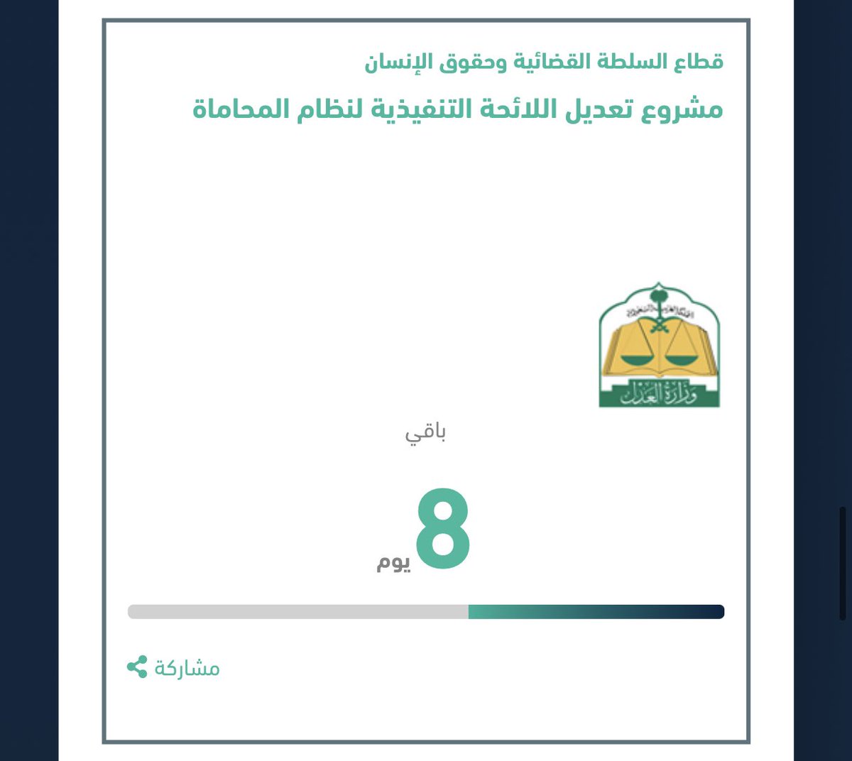 FHarbi98's tweet photo. من المنصات المثرية والتي تعزز دور الشفافية واستطلاع الرأي في مشاريع الأنظمة واللوائح.
ومنها ما صدر مؤخرًا من وزارة العدل لمشروع تعديل لائحة نظام المحاماة
#منصة_استطلاع https://t.co/JZUFfIuj5g