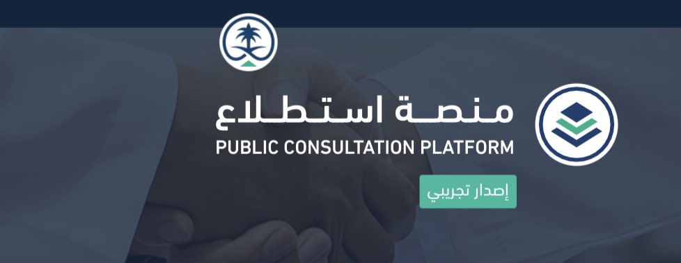 FHarbi98's tweet photo. من المنصات المثرية والتي تعزز دور الشفافية واستطلاع الرأي في مشاريع الأنظمة واللوائح.
ومنها ما صدر مؤخرًا من وزارة العدل لمشروع تعديل لائحة نظام المحاماة
#منصة_استطلاع https://t.co/JZUFfIuj5g