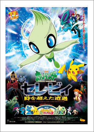 劇場版ポケットモンスター セレビィ 時を超えた遭遇 最新情報まとめ みんなの評価 レビューが見れる ナウティスモーション