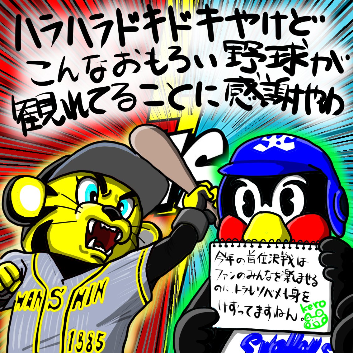 ケロハチ 阪神応援イラスト連発計画 Kerohachi Twitter ケロハチ 阪神応援イラスト連発計画 Kerohachi Twitter