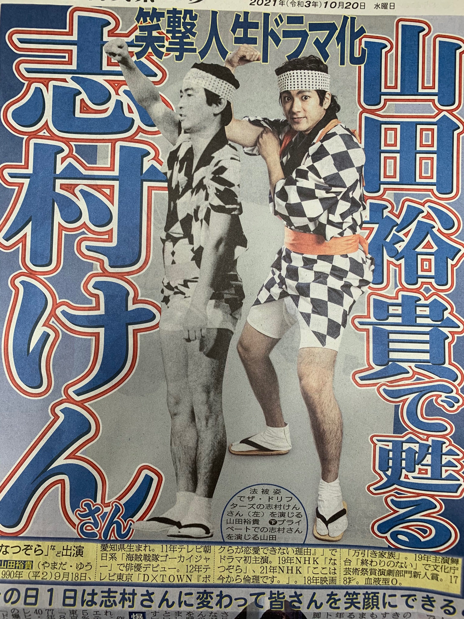 日刊スポーツ 女子編集部 公式 日刊芸能 山田裕貴さんが志村けんさんの人生をドラマ化した 志村けんとドリフの大爆笑物語 に主演 人気番組 8時だよ 全員集合 ドリフ大爆笑 の再現シーンも 皆さんを笑顔にできるとうれしい 脚本