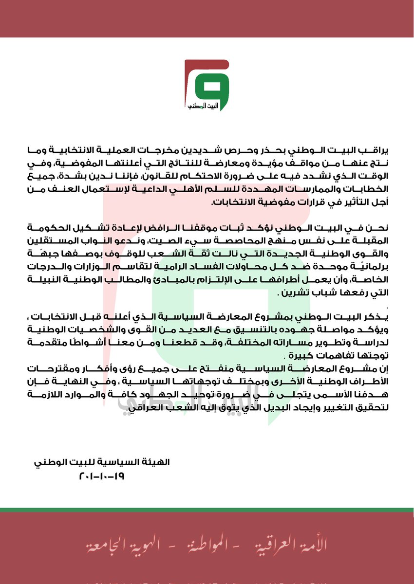bwiqorg's tweet photo. #البيت_الوطني يصدر بيانًا حول مخرجات العملية الانتخابية.. ويشدد على ضرورة الاحتكام للقانون https://t.co/9YjAp6HAm1