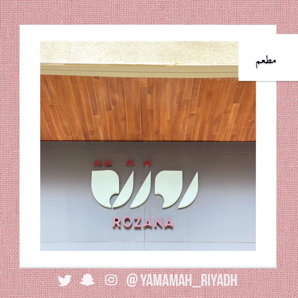 Yamamh_riyadh's tweet photo. روزنة لاونج 
@RozanaLounge
#تغط��ات_يمامة_الرياض https://t.co/yQbAeGJ0nA