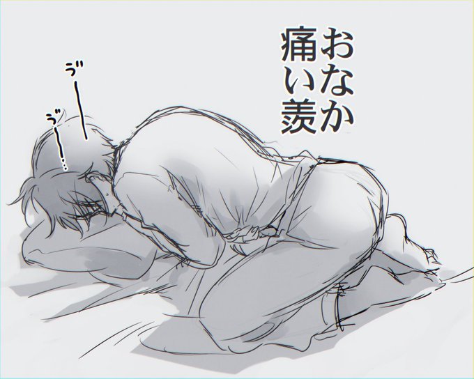 お腹痛い羨💊 