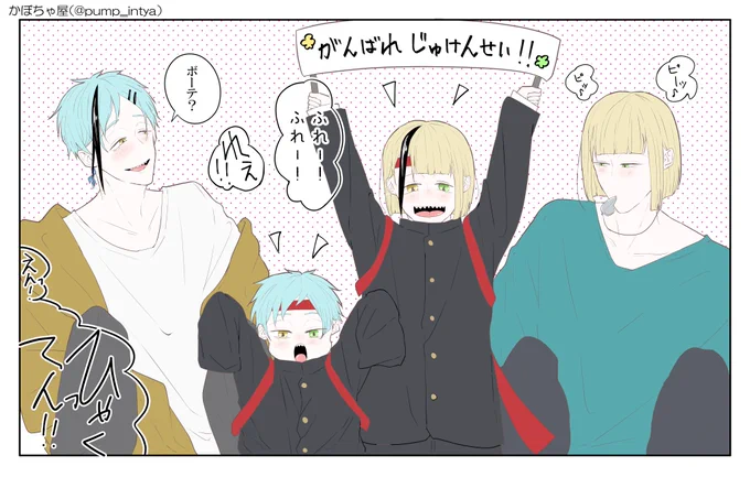 リクエストありがとうございます!
🏹🦈ファミリー応援団 📣
※稚魚捏造

受験生の皆さんへ
季節も変わり目ですがどうか体調には気をつけて頑張ってくださいね✨
応援しております! 