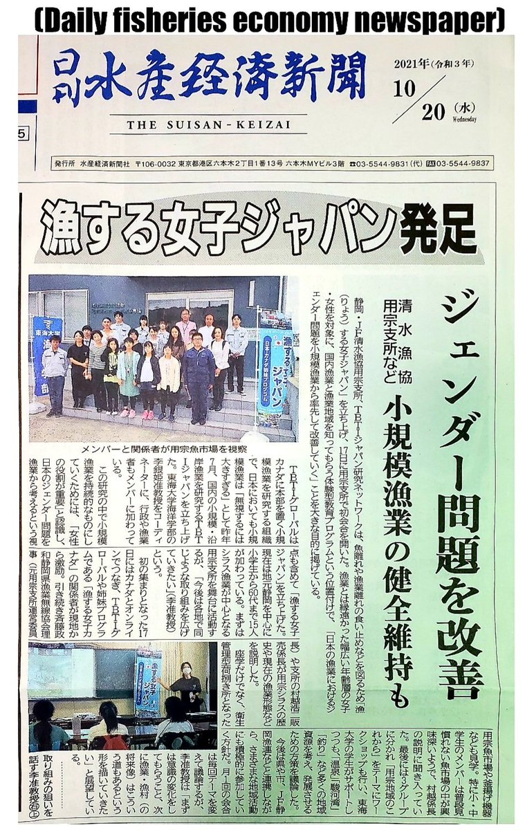 Front page!“ #GirlsWhoFishJapan launch” “Improve #gender issues” “Secure #smallscalefisheries #soundness” #mochimune #fisheriescooperative #tbtijapan #tbtiglobal フロントページ！#漁する女子ジャパン #ジェンダー問題 を改善 #小規模漁業 の #健全性 維持も #清水漁協用宗支所