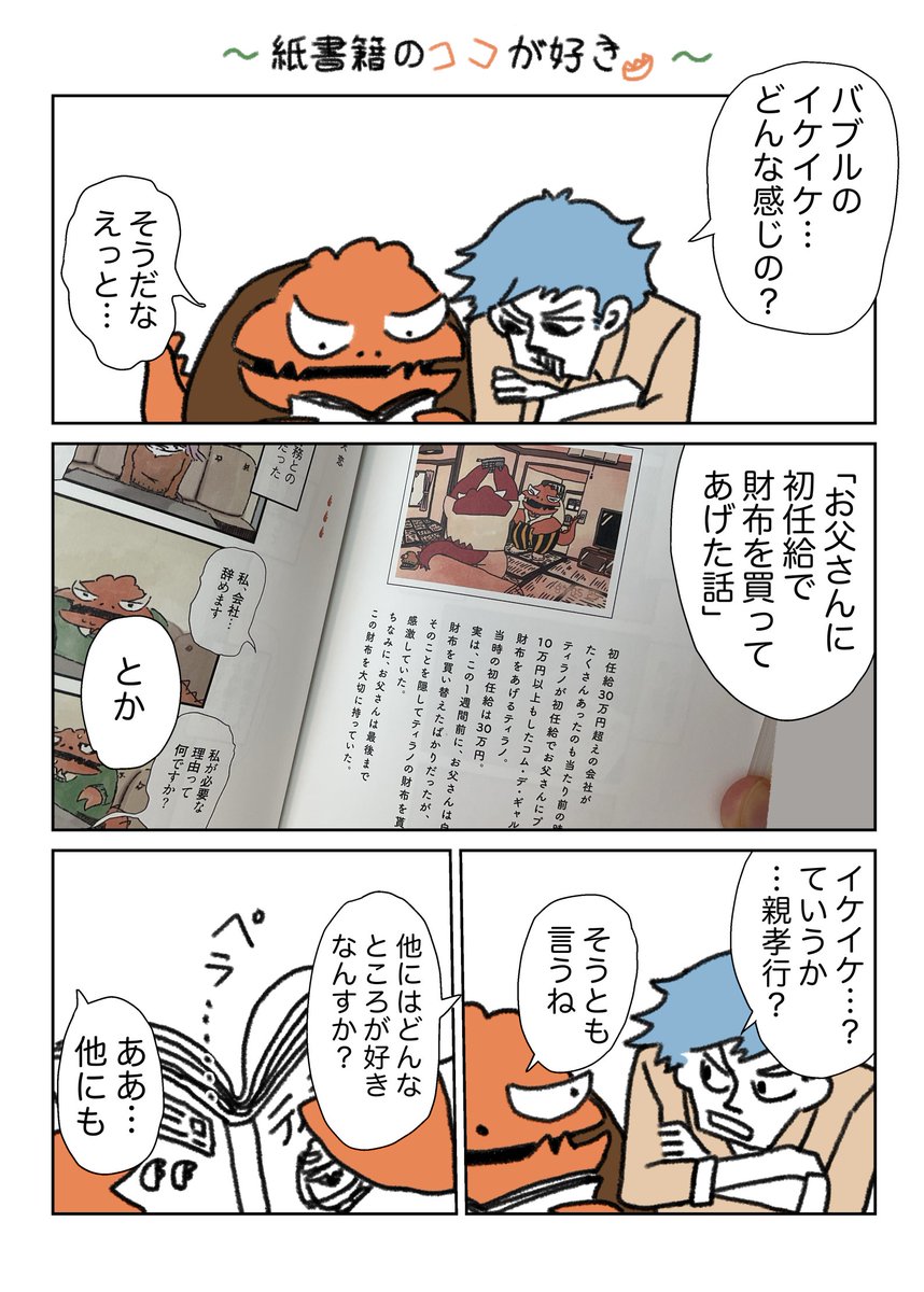 ティラノ部長の、紙書籍のココが好き
(1/2) 