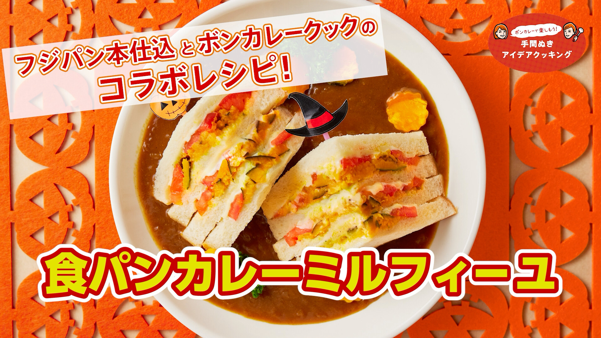 ボンカレー 公式 フジパン本仕込とボンカレークックの コラボレシピ 食パンカレーミルフィーユ 具材をはさんだ フジパン 本仕込に ボンカレークック を添えて ハロウィンにもおすすめです 乙葉 さん 一条もんこ さんのレシピ動画は