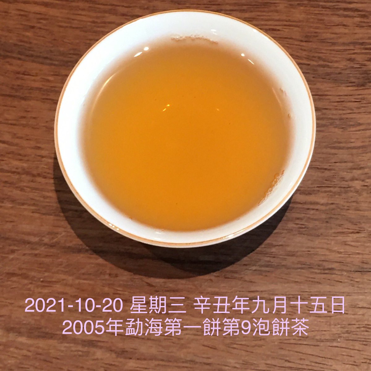 lydiang17's tweet photo. 2021-10-20 #辛丑年
#勐海第一餅 #餅茶
#道草木人 #chataoism
Room 701  New Lee Wah Centre,  88 Tokwawan Road,  HK
電話:(852)37053223
#年青普洱茶  #普洱 #抗肺炎 #減肥 #降血脂 #降血糖 #降血尿酸 #抗氧化 #抗自由基
#puer #oldtea #agedtea
#curecovid19
#weightloss
#道法自然
#喫茶去 https://t.co/MST3Q5NMfT