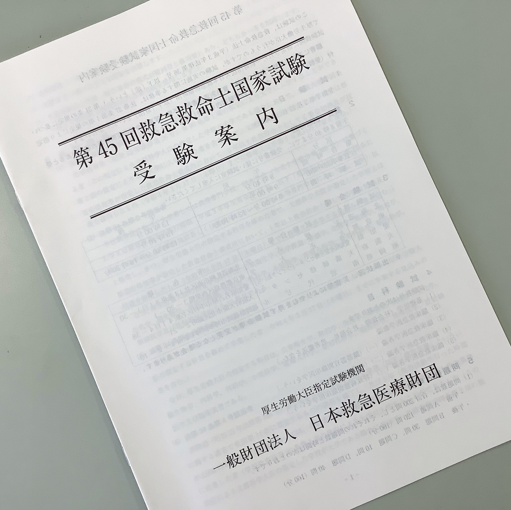 東海医療工学専門学校 救急救命科 東海医療工学専門学校 第45回救急救命士国家試験の受験要項と願書一式が到着しました 今年も試験会場はウインク愛知で 令和4年3月13日に国家試験が行われます 昨年同様に全員合格を目指して頑張っていきます