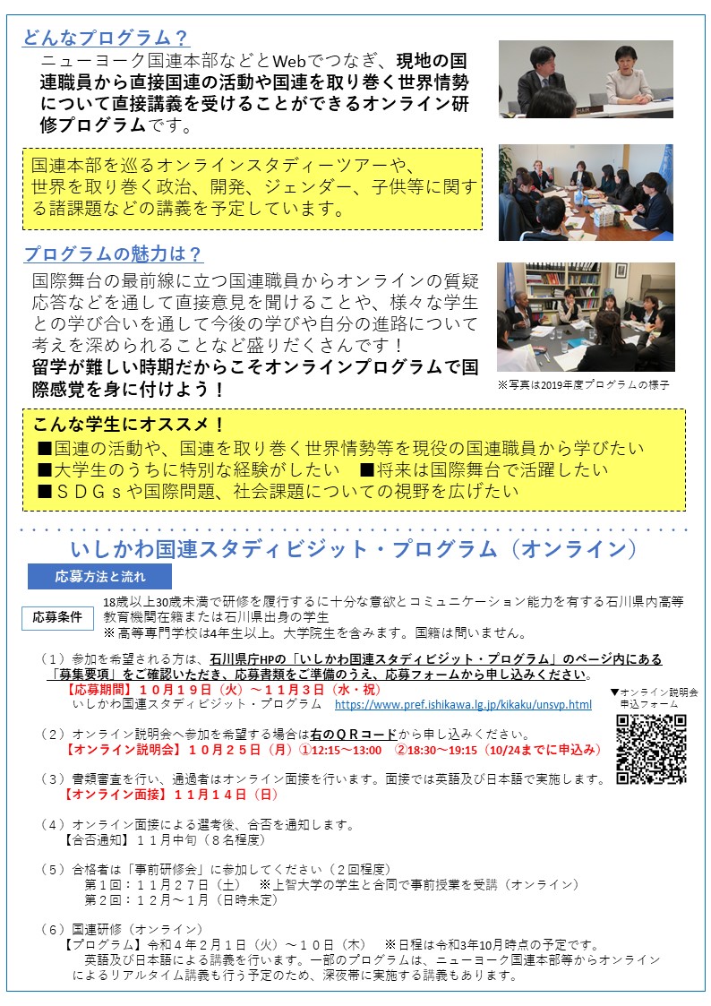 石川県広報広聴室公式 ほっと石川 いしかわ国連スタディビジット プログラム オンライン 参加学生募集 国連職員等から 国連の組織や活動 国連を取り巻く世界情勢等について学び 国際舞台で活躍する人材を目指しませんか 時期 令和4年2月上旬