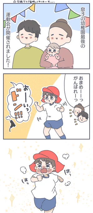 おまめ幼稚園最後の運動会でした🌟
走ってる姿をみて、年少さんの頃の息子を思い出して泣くおかん…🤦‍♀️
本当におつかれさま〜!来年は小学校だね!
#すくすくまめ録 #育児漫画 #わが家のまんが大賞 
