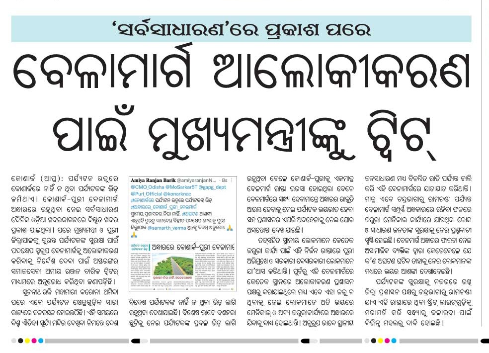 #PrintmediaCoverage
#ମୋ_ଅଭିଯୋଗ #ଶୁଣ_ମୁଖ୍ୟମନ୍ତ୍ରୀ
@CMO_Odisha @Naveen_Odisha @MoSarkar5T @gapg_dept @Puri_Official @samarth_verma @konarknac @pranabpdas @subratchhatoi @btushar02