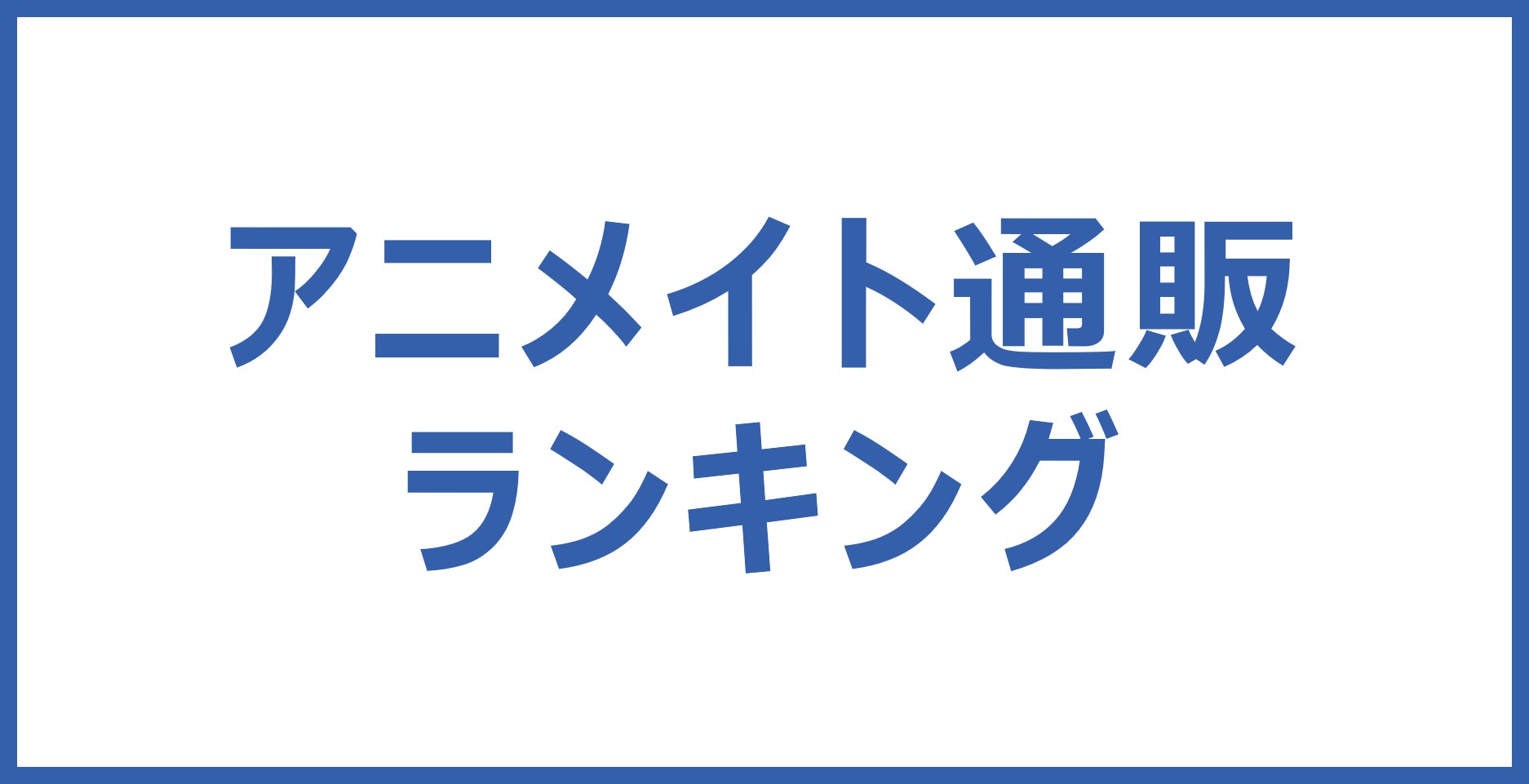 تويتر 株式会社アニメイト على تويتر アニメイト通販 ランキング デイリー の他に ウィークリー マンスリー など 様々なランキングをご確認いただけます 最新ランキングはwebページをチェック T Co Eejc4sfc3j T Co F702ck76or
