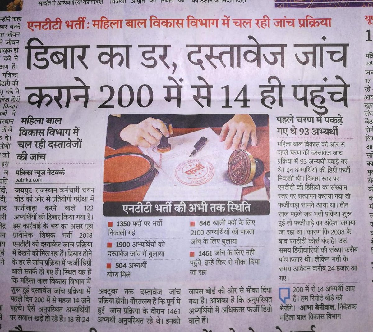 डिबार का डर के कारण एनटीटी भर्ती में फर्जी डिग्री वाले दस्तावेजों की जांच करवाने नही पहुँचें लेकिन योग्य अभ्यर्थीयो को इंतज़ार करना पड़ रहा है इसलिए शेष पदों को भरने के लिए अगली लिस्ट जल्द जारी करे <a href="/vijaysharmahnd/">Vijay kumar sharma</a> <a href="/maheshdadhich_/">Mahesh Dadhich</a> <a href="/mamta_bhupesh/">Mamta Bhupesh</a> <a href="/ramlalsharmabjp/">Ramlal Sharma</a> 
<a href="/DrDeependra111/">Dr Deependra Sharma</a>