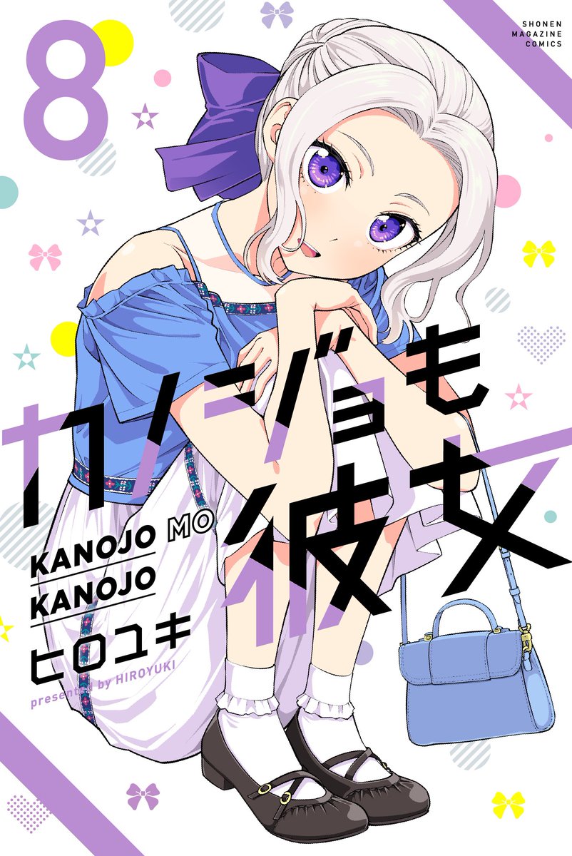 水曜日はマガジン!
「カノジョも彼女」77話載ってます!

困ってる紫乃さん。
8巻も出たばかり!
よろしくお願いしますー!

マガポケでもよめます!
#マガポケ https://t.co/9dLfb3cNKS https://t.co/9dLfb3cNKS 