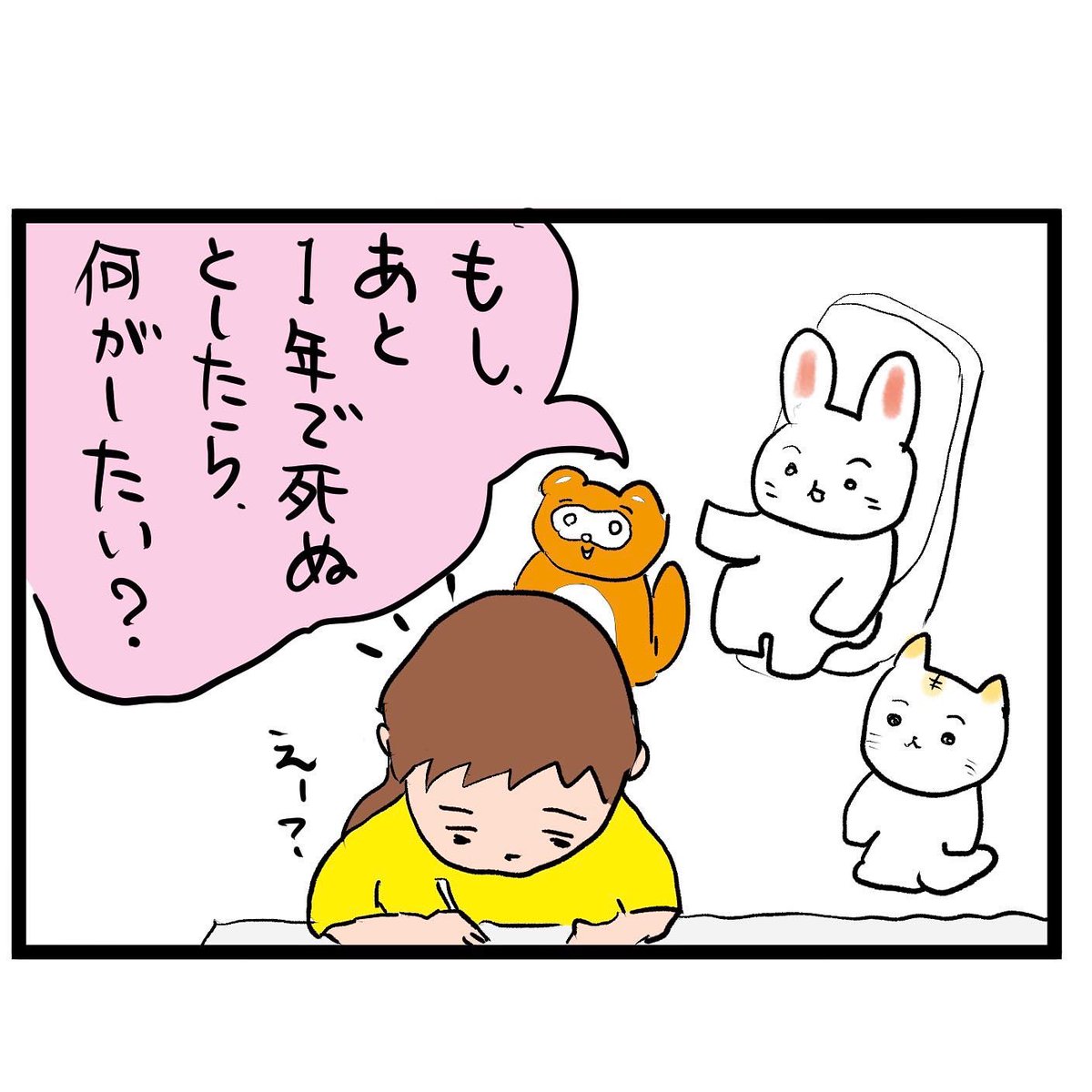 #四コマ漫画
#余命1年
#娘達
何がしたい? 