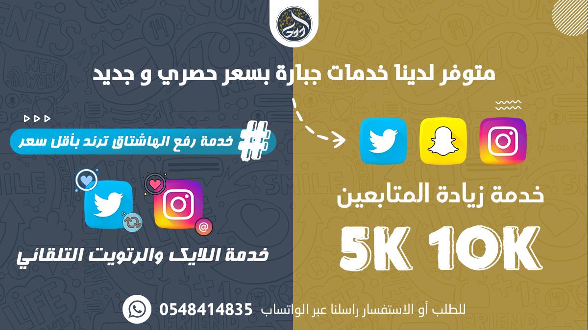 trellcpwn's tweet photo. السلام عليكم..مرحبا
احصلوا على الخدمات المتوفرة لدى مؤسسة مهارة الرسمية : 
زيـ ـادة متابــ ـعينك في التويتر والانستا
 اشتـ ـراكات اللايك و الرتويت . . 
لتفاصيل اكثر الواتساب في الوصف راسلونا..
#الاسيويه_صعبه_قويه
التامين الشامل 
الحمد اللهم
علي الفوز 
شيخ موسي https://t.co/ZDaCmj4cie