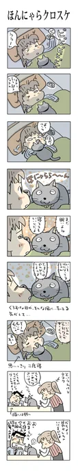 ほんにゃらクロすけ#こんなん描いてます#自作マンガ #漫画 #猫まんが #4コママンガ #NEKO3 