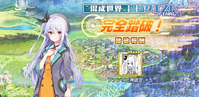 ありがとうファンタジアリビルド…
君のお陰で出会った富士見アニメとあの超大作サクラ大戦より半年近く保ったという偉業とエンデちゃんの可愛さはずっと忘れないよ…
#ファンリビ 