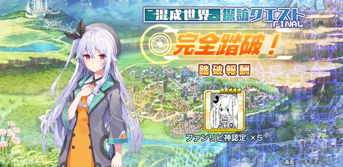 ありがとうファンタジアリビルド…
君のお陰で出会った富士見アニメとあの超大作サクラ大戦より半年近く保ったという偉業とエンデちゃんの可愛さはずっと忘れないよ…
#ファンリビ 